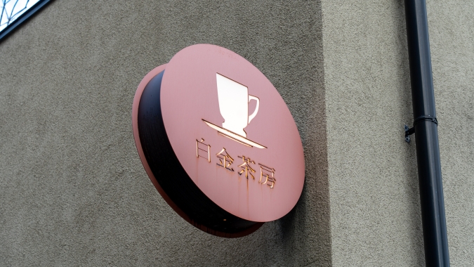 白金茶房 サイン