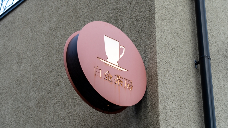 白金茶房 サイン