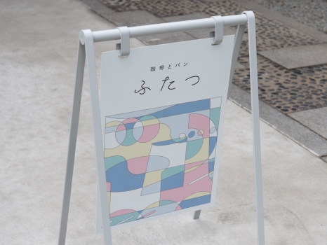 珈琲とパンふたつ 看板