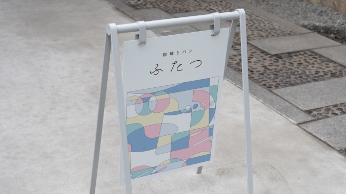 珈琲とパンふたつ 看板