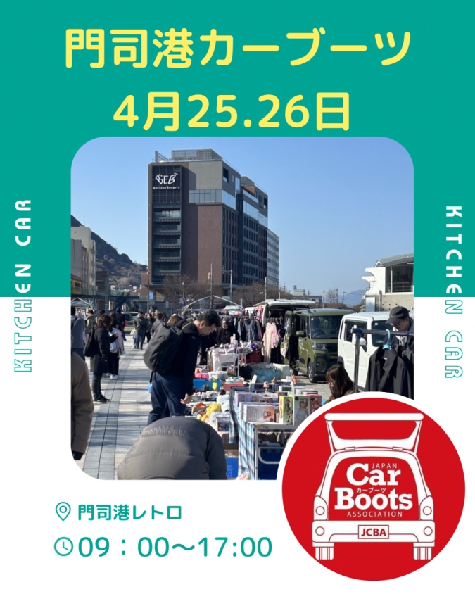 カーブーツ　門司港レトロ