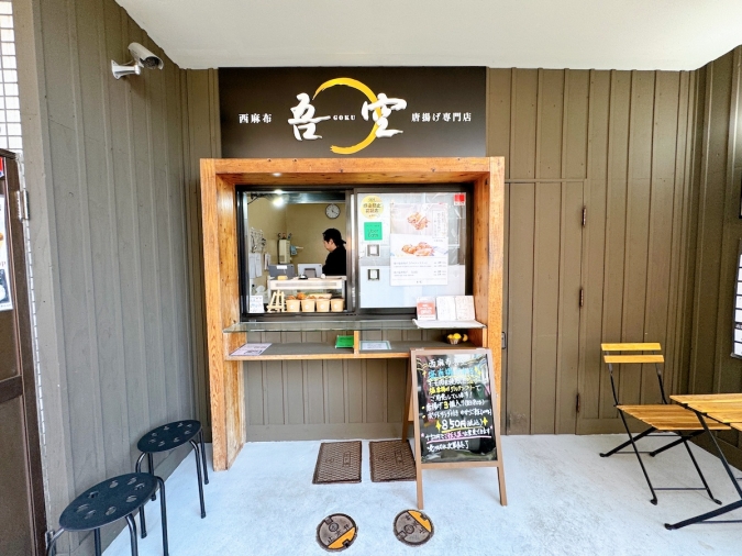 西麻布吾空唐揚げ専門店 六本松店　外観