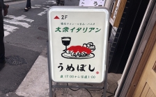 大衆イタリアンうめぼし 看板