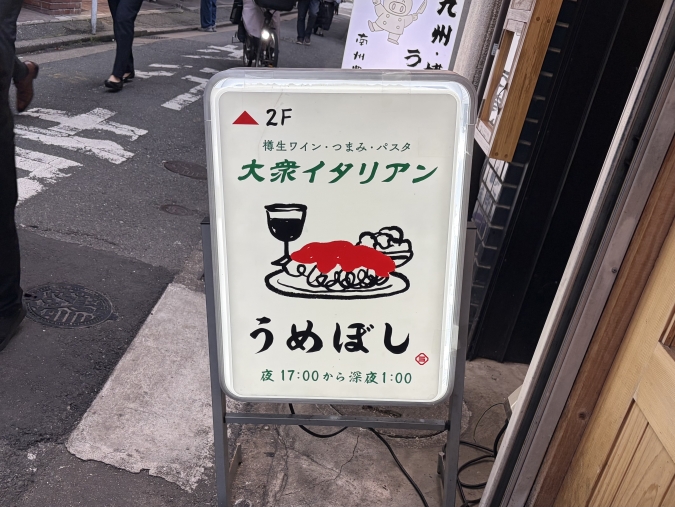 大衆イタリアンうめぼし 看板