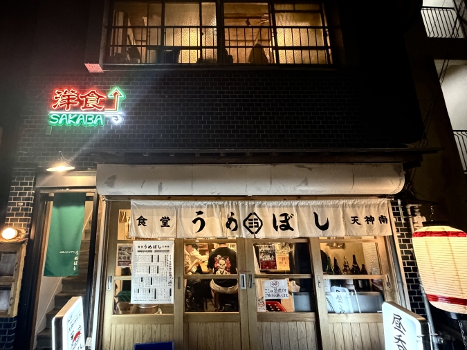 大衆イタリアンうめぼし 外観