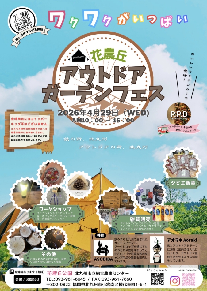 花農丘公園　アウトドアガーデンフェス