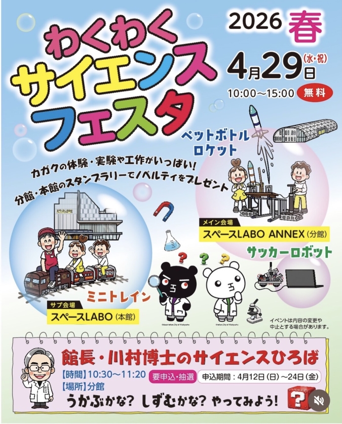 スペースLABO　わくわくサイエンスフェスタ