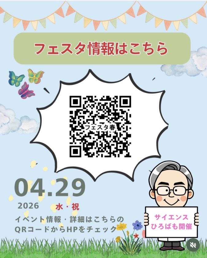 スペースLABO　わくわくサイエンスフェスタ