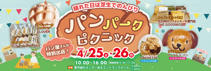 グリーンパーク　パンパークピクニック