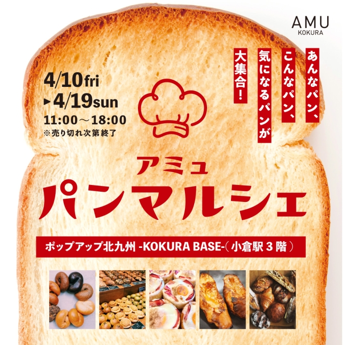 アミュプラザ小倉　パンマルシェ