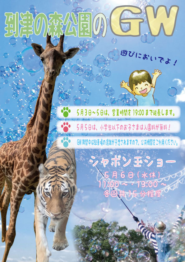 到津の森公園　GW　Itozu“春”Zoo 2026～春の動物園～