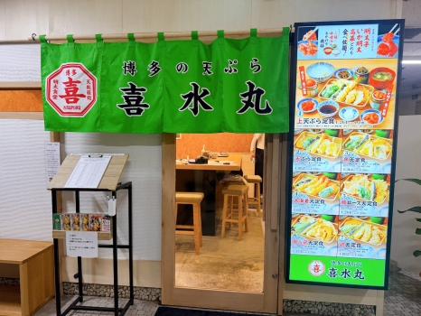 博多の天ぷら 喜水丸　外観