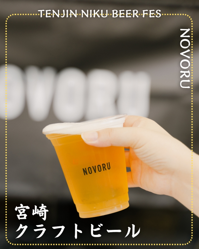 「TENJIN NIKU BEER FES」参加店舗商品／【宮崎】NOVORU「クラフトビール」