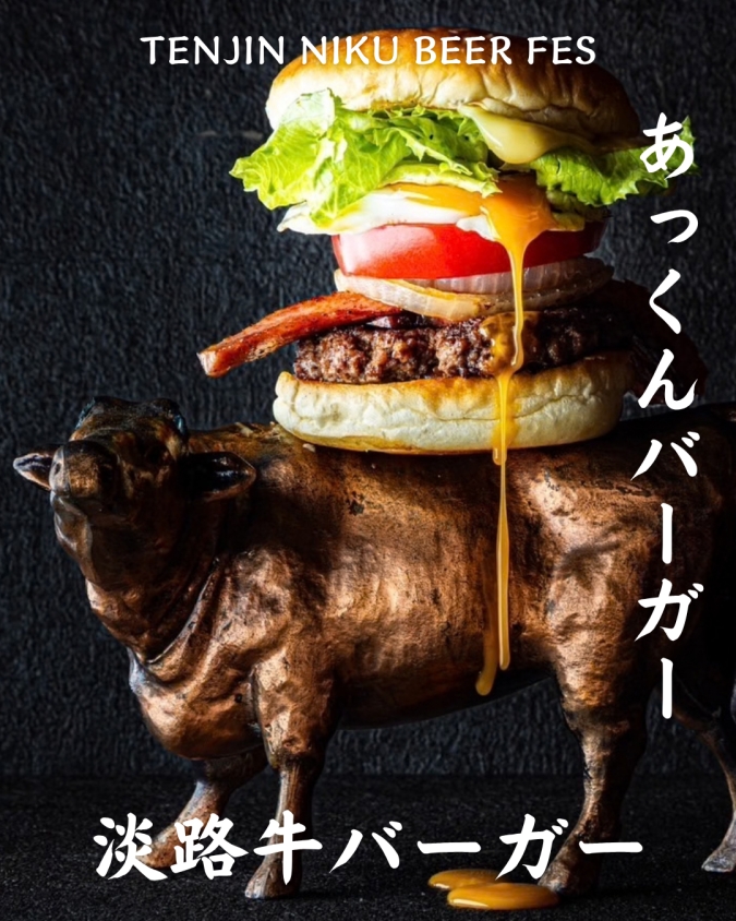 「TENJIN NIKU BEER FES」参加店舗商品／あっくんバーガー「淡路島バーガー」（兵庫県淡路市）