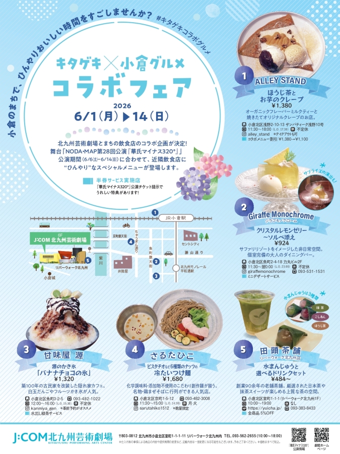 J:COM北九州芸術劇場 コラボフェア