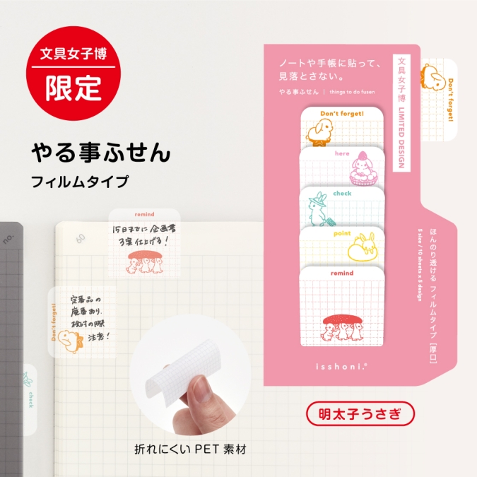 ダイゴー株式会社「isshoni.やることふせん文具女子博限定」　文具女子博 pop-up in 博多2026