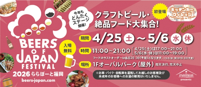 BEERS OF JAPAN FESTIVAL 2026 ららぽーと福岡