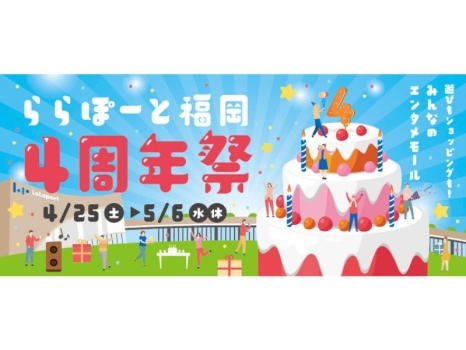 ららぽーと福岡　4周年祭