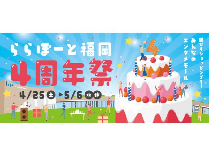 ららぽーと福岡　4周年祭