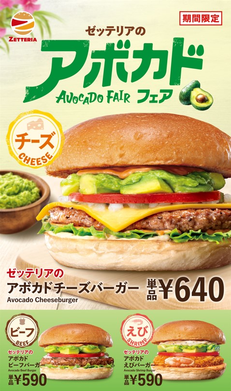 ゼッテリア　アボカドフェア