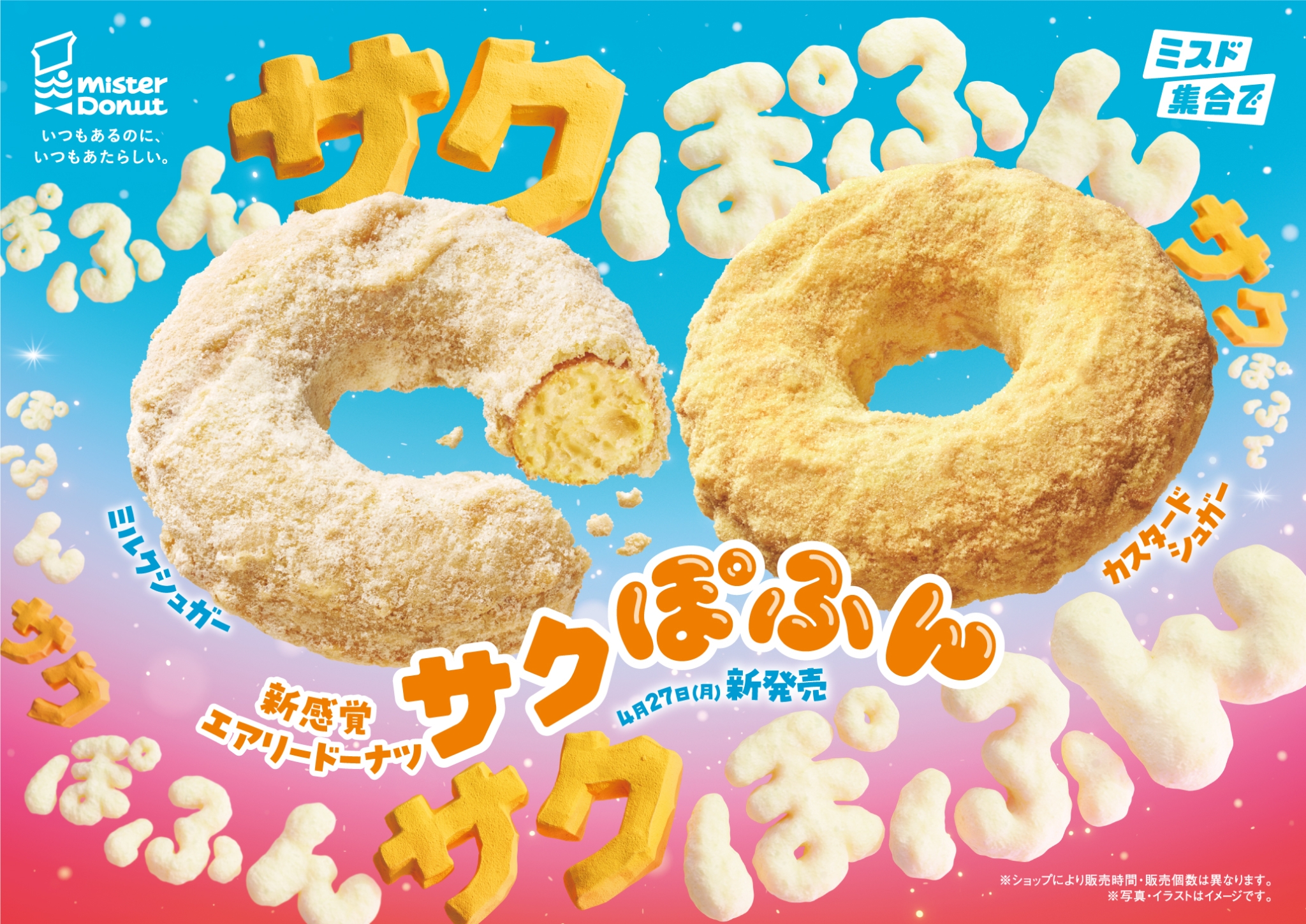 【ミスド2026年4月新作】新食感!サクぽふん&フローズン