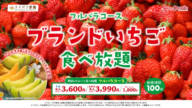 スイーツパラダイスブランドいちご食べ放題　アールスメロン登場」