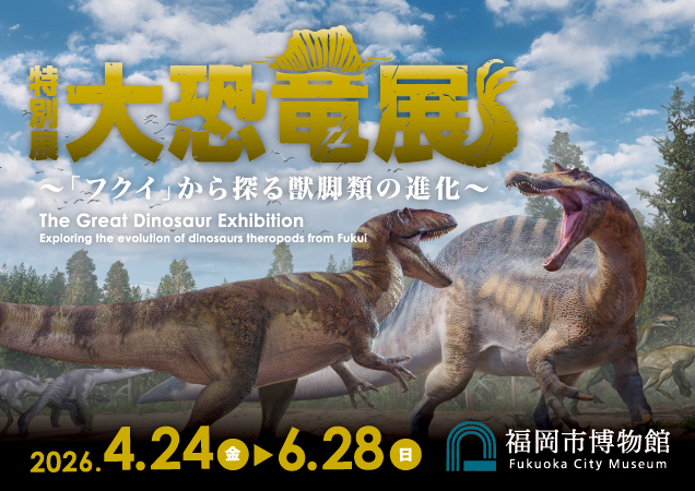 大恐竜展 ～「フクイ」から探る獣脚類の進化～