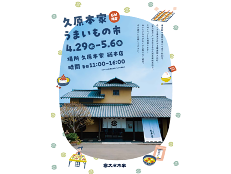 久原本家　うまいもの市