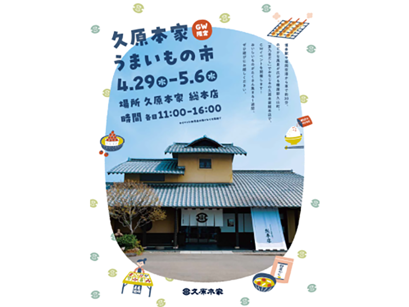 久原本家　うまいもの市