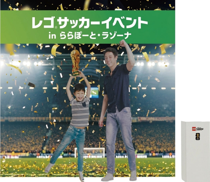 ららぽーと福岡 レゴサッカーイベント　フォトスポット