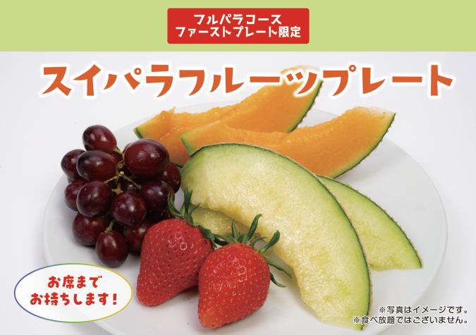 スイーツパラダイスブランドいちご食べ放題　アールスメロン登場」／メロンイメージ