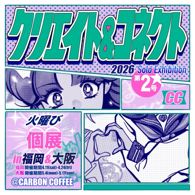 火曜び SOLO EXHIBITION クリエイト&コネクト