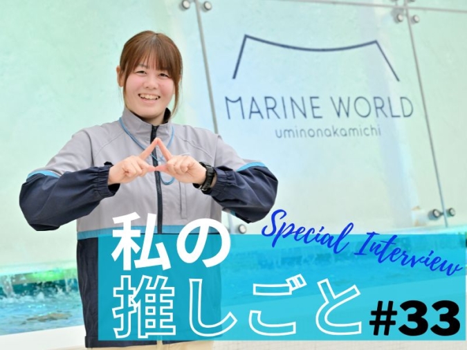 推しごとマリンワールド川名さん