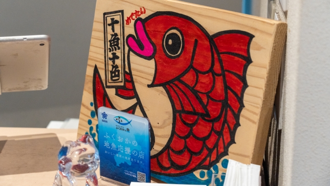 十魚十食 看板