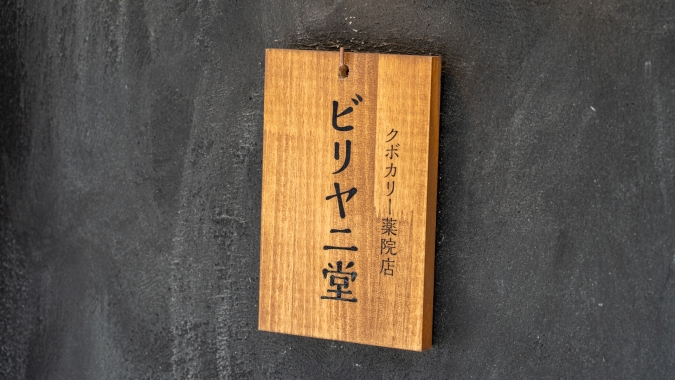 クボカリー薬院店 ビリヤニ堂 看板
