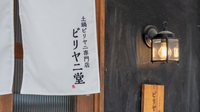 クボカリー薬院店 ビリヤニ堂 暖簾
