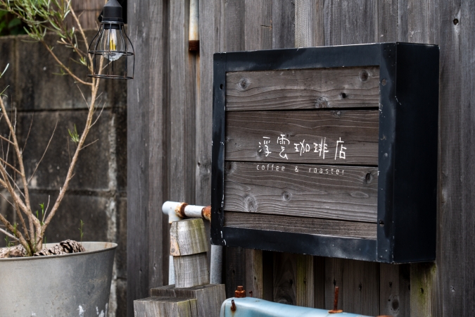 浮雲珈琲店 看板