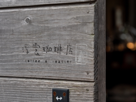 浮雲珈琲店 扉