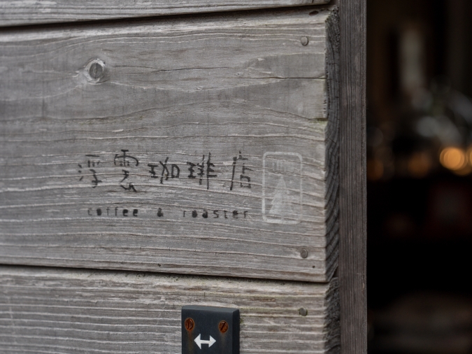 浮雲珈琲店 扉