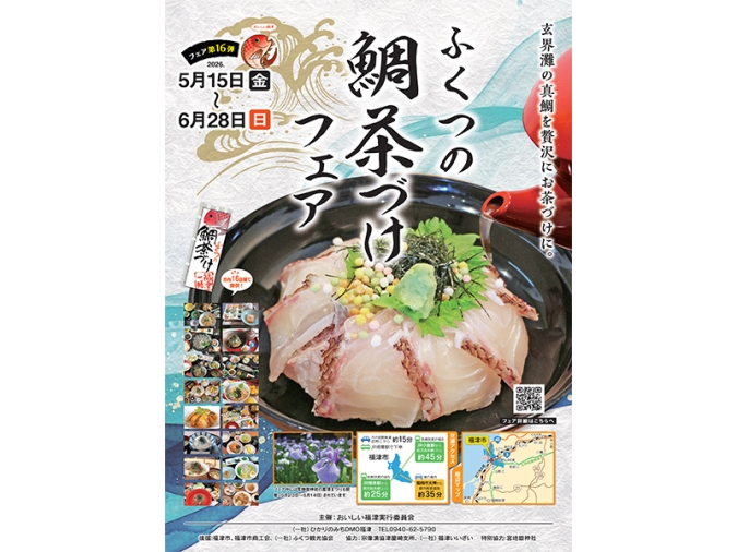 「第16弾ふくつの鯛茶づけフェア」ポスター