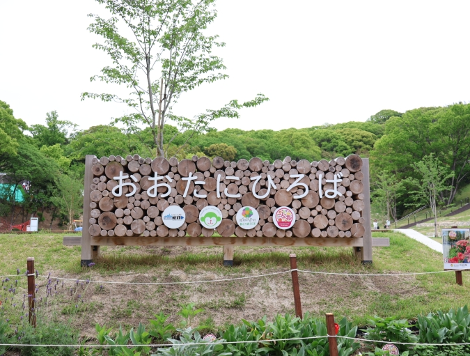 東平尾公園大谷広場