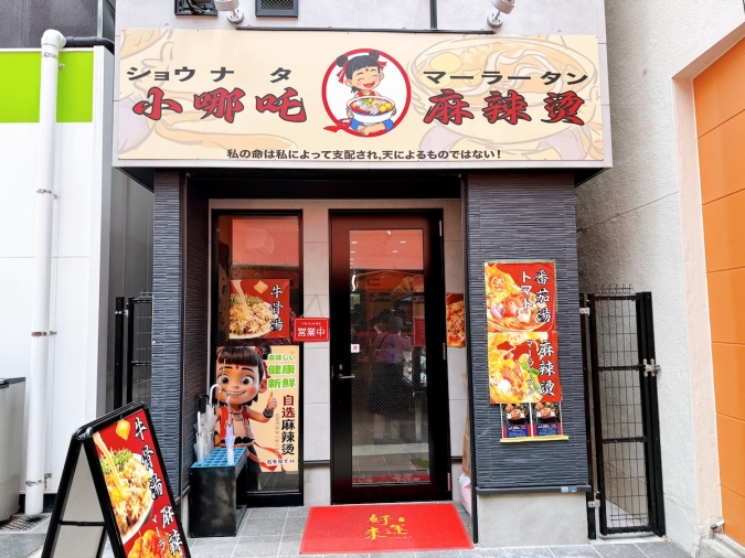 小哪吒麻辣燙　外観