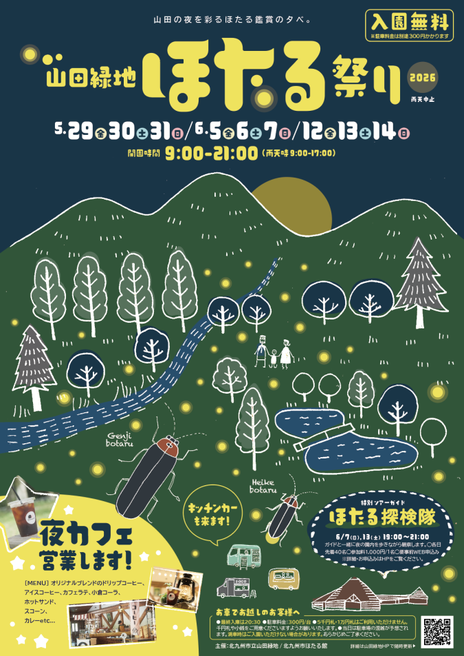 山田緑地　ほたるまつり