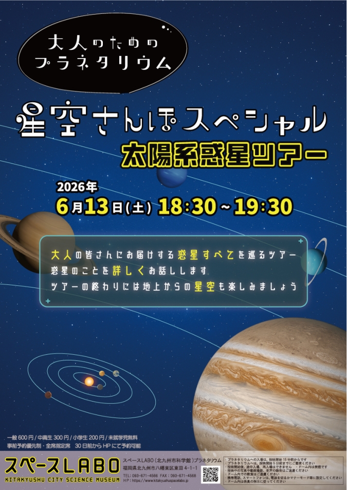 スペースLABO　星空さんぽスペシャル