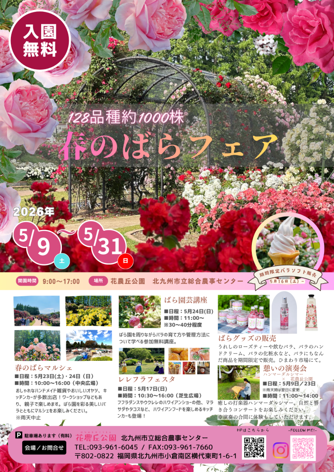 花農丘公園　春のばらフェア　北九州市内のおすすめイベント