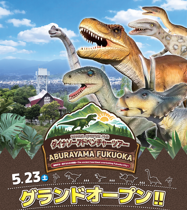 ダイナソーアドベンチャーツアー　