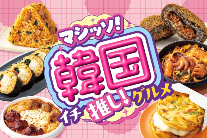 セブン-イレブン『マシッソ！韓国イチ推しグルメ』フェア