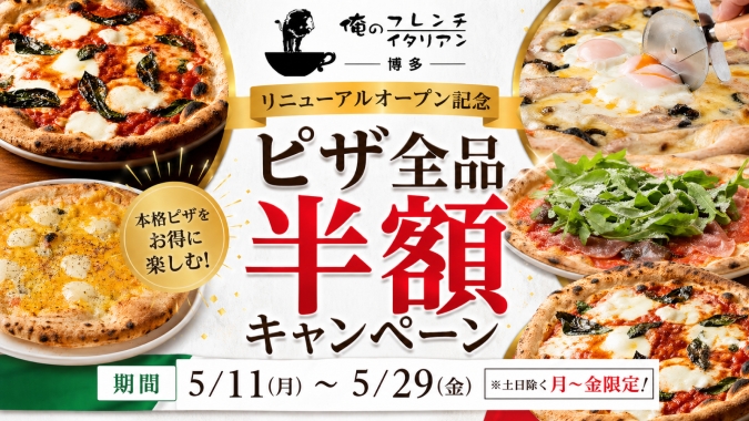 「俺のフレンチ・イタリアン博多」ピザ半額キャンペーンチラシ
