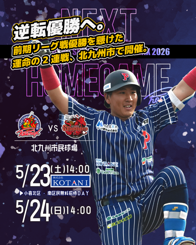 北九州下関フェニックス　無料招待DAY