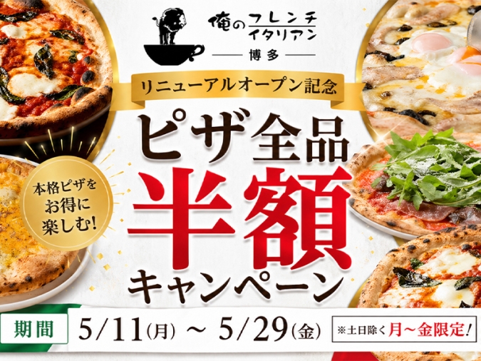 「俺のフレンチ・イタリアン博多」ピザ半額キャンペーン